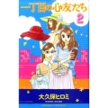 一丁目の心友たち 2 Be・Loveコミックス