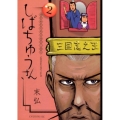 漢晋春秋司馬仲達伝三国志しばちゅうさん 2 イブニングKC