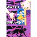 みみっく 6 Be・Loveコミックス