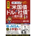 最新版!世界一安心な"米国債・ドル建て社債"の教科書