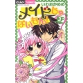 メイドじゃないもん! 3 ちゃおフラワーコミックス