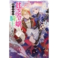 貧乏令嬢、第一王子の騎士になる (2)