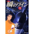 新ソムリエ瞬のワイン Vol.2 集英社文庫 し 49-2