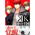 K赤の王国 2 KCx