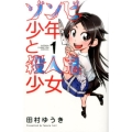 ゾンビ少年と殺人鬼少女 1 少年チャンピオン・コミックス