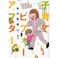 子育てビフォーアフター 3 BUNCH COMICS