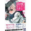 コイツ、俺のこと好きなのか?! 1 少年マガジンコミックス