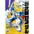 新武者ガンダムムシャ戦記 光の変幻編 新装版 KCデラックス