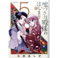 嘘つきは殿様のはじまり 5 ゲッサン少年サンデーコミックス