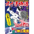 COMIC魂別冊神江里見-弐十手物語 怒らんお紺編 主婦の友ヒットシリーズ