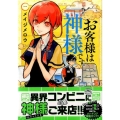 お客様は神様です。 1 シリウスコミックス