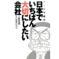 マンガで読む日本でいちばん大切にしたい会社 ヤングジャンプコミックスGJ 愛蔵版
