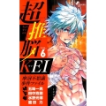 超推脳KEI～摩訶不思議事件ファイル 6 少年サンデーコミックス