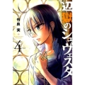 辺獄のシュヴェスタ 4 ビッグコミックス
