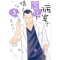 病室で念仏を唱えないでください 3 ビッグコミックス