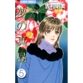 夢の真昼 5 フラワーコミックスアルファ