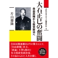 大石正巳の奮闘 自由民権から政党政治へ