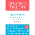 戦略的休暇 休むほど成果が出る新しい働き方