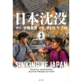 日本沈没 3 新装版 KCデラックス