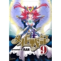 メイド戦記 9 シリウスコミックス