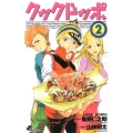 クックドッポ 2 少年サンデーコミックス