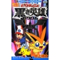 ビクティニと黒き英雄ゼクロム 劇場版ポケットモンスターベストウイッシュスペシャルコミック てんとう虫コロコロコミックス
