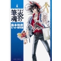 アオイ炎の筆魂 島本和彦ヒーロー傑作選 あさひコミックス