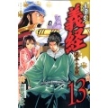 遮那王義経 源平の合戦 13 講談社コミックス 月刊少年マガジン