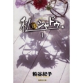 私はシャドウ 1 集英社文庫 か 50-1