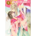 天地の神に背いて プリンセス・コミックスDX ロマンス