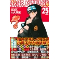 炎炎ノ消防隊 25 特装版 プレミアムKC