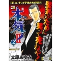本気!2 夏、九、そして子供たちの怒り 2 アンコール出版 秋田トップコミックスW