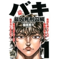 バキ 最凶死刑囚編 1 AKITA TOP COMICS500