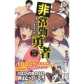 非常勤勇者裸の中年リーマン、異世界を救う 2 KCデラックス