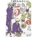 駅から5分 2 集英社文庫 く 14-34