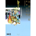 媒体別妖怪画報集 3 水木しげる漫画大全集 補巻3