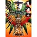 孔雀王ライジング 10 ビッグコミックス