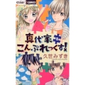 真代家こんぷれっくす! 8 ちゃおフラワーコミックス