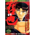 哲也 玄人立志編 勝機は一瞬!哲也の神技炸裂!! 雀聖と呼ばれた男 プラチナコミックス