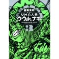 UMA大戦ククルとナギ 3 新装版 KCデラックス