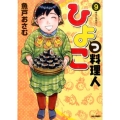 ひよっこ料理人 9 ビッグコミックス