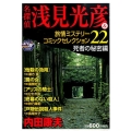 名探偵浅見光彦&旅情ミステリーコミックセレクション 22 死 秋田トップコミックスW