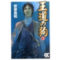 王道の狗 3 中公文庫 コミック版 や 3-32