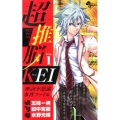 超推脳KEI～摩訶不思議事件ファイル 1 少年サンデーコミックス