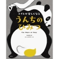 トイレが楽しくなる うんちのひみつ