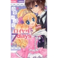 ロイヤル7days ちゃおコミックス