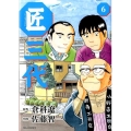 匠三代 6 ビッグコミックス