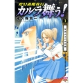 変幻退魔夜行カルラ舞う! 聖徳太子の呪術編 1 ボニータコミックス