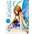 はぴぷり～はっぴーなぷりてぃちゃん 完全版 ピチコミックス