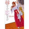 縁むすび恋むすび デザートコミックス